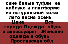 сине белые туфли  на каблуке и платформе из натуральной кожи (лето.весна.осень) › Цена ­ 12 000 - Все города Одежда, обувь и аксессуары » Женская одежда и обувь   . Ярославская обл.,Переславль-Залесский г.